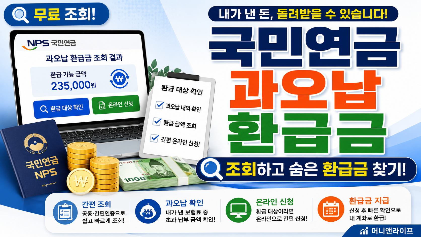 국민연금 과오납 환급금 썸네일