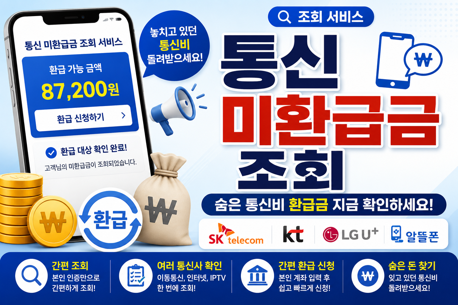 통신미환급 조회 썸네일