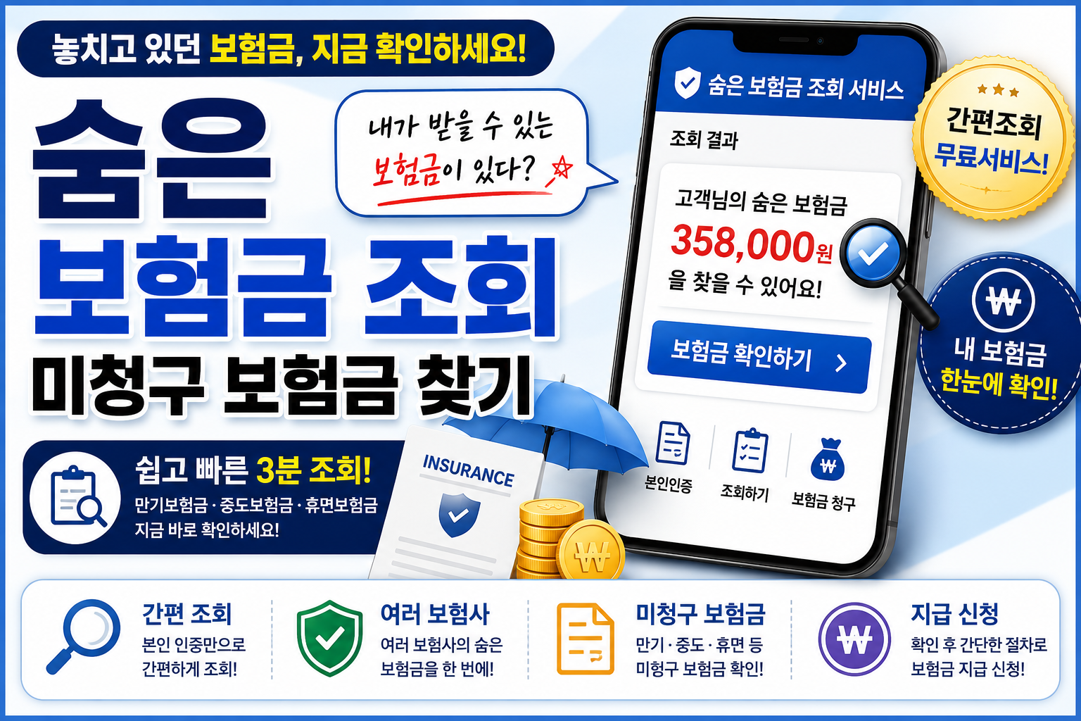 숨은 보험금 조회 썸네일