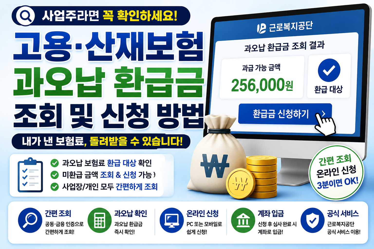 고용 산재보험 과오납 썸네일