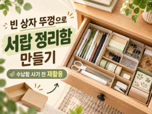 빈 상자 뚜껑으로 서랍 정리함 만들기|수납함 사기 전 재활용 3 썸네일